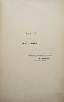 Чайковский М.И. Жизнь Петра Ильича Чайковского. В 3 т. Т. 1-3. М.; Лейпциг, [1900-1902].